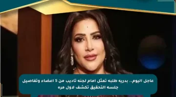 عاجل اليوم.. بدرية طلبة تمثل أمام لجنة تأديب من 5 أعضاء وتفاصيل جلسة التحقيق تكشف لأول مرة